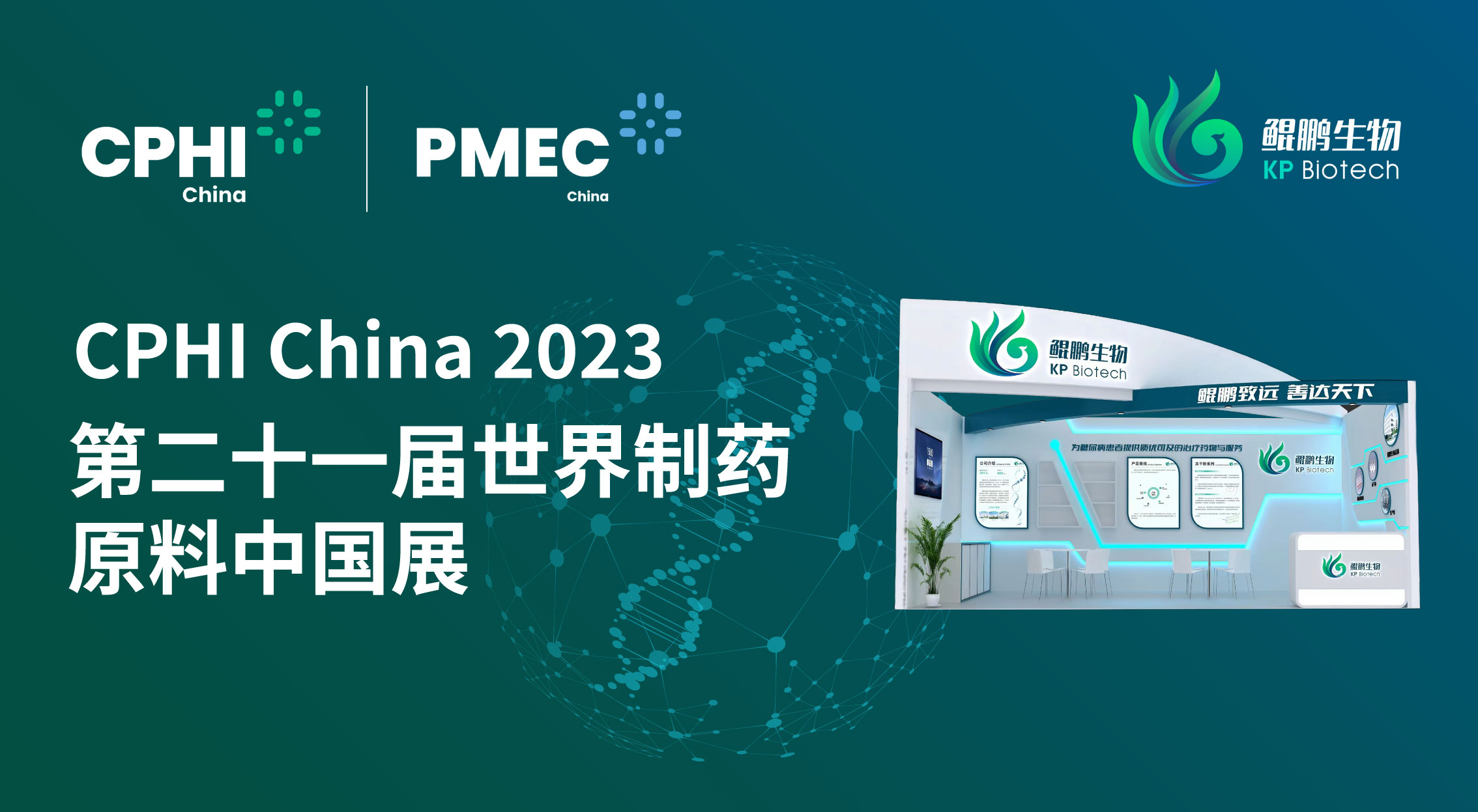 面向创新 共赢未来 | 尊龙凯时官方网站生物CPHI China 2023展会完美收官