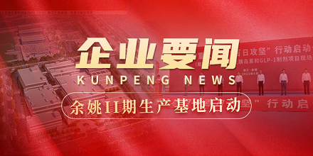 余姚II期生产基地建设全面启动 | 全市重大项目“百日攻坚”行动启动仪式在尊龙凯时官方网站生物项目现场成功举行