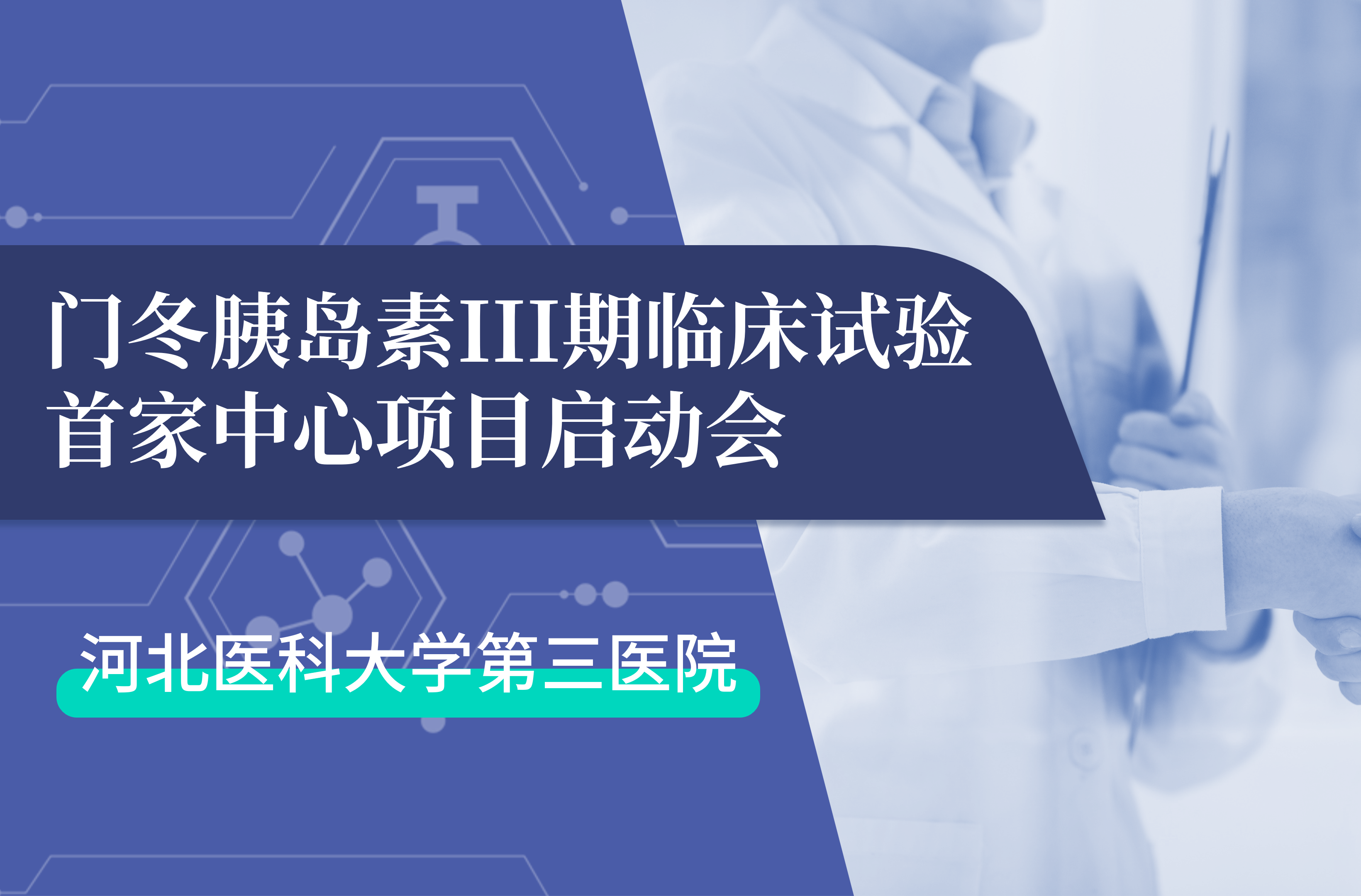 首项III期临床试验正式启动！尊龙凯时官方网站生物门冬胰岛素制剂III期临床试验首家中心启动会在河北医科大学第三医院圆满召开